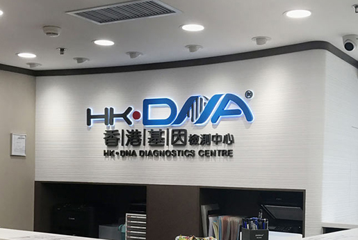 温县分部 香港基因检测中心 HK·DNA